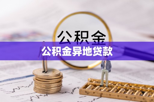 竹北公积金异地贷款