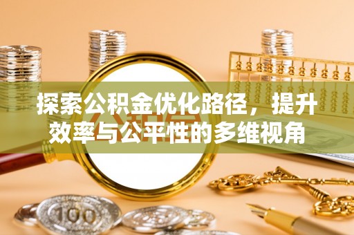 竹北探索公积金优化路径，提升效率与公平性的多维视角