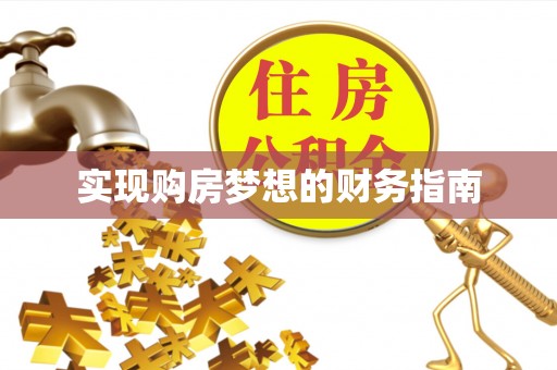 竹北实现购房梦想的财务指南