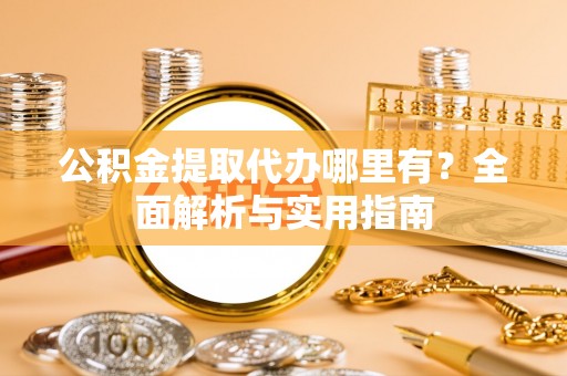 竹北公积金提取代办哪里有？全面解析与实用指南