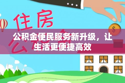 竹北公积金便民服务新升级，让生活更便捷高效