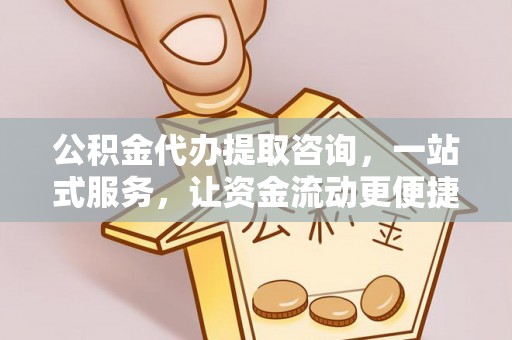 竹北公积金代办提取咨询，一站式服务，让资金流动更便捷