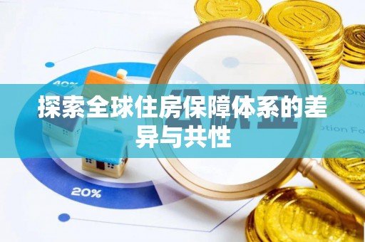 竹北探索全球住房保障体系的差异与共性