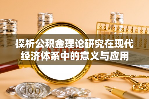 竹北探析公积金理论研究在现代经济体系中的意义与应用