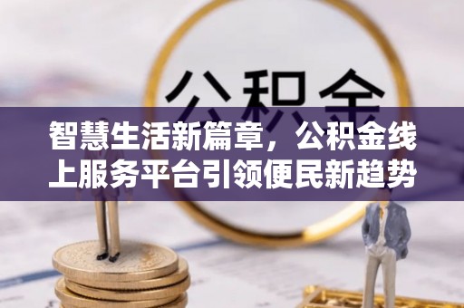 竹北智慧生活新篇章，公积金线上服务平台引领便民新趋势