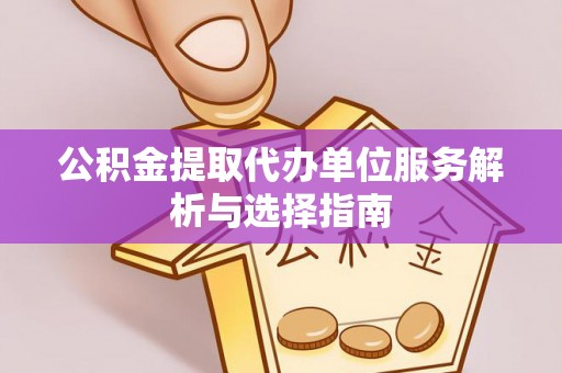 竹北公积金提取代办单位服务解析与选择指南