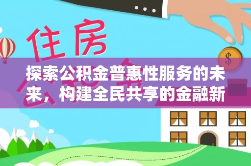 竹北探索公积金普惠性服务的未来，构建全民共享的金融新生态