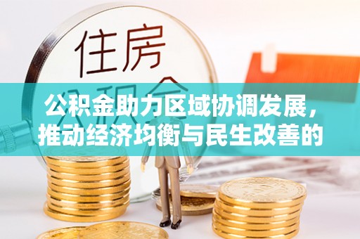竹北公积金助力区域协调发展，推动经济均衡与民生改善的新引擎