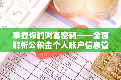 竹北掌握你的财富密码——全面解析公积金个人账户信息管理与优化