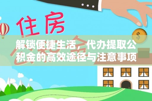 竹北解锁便捷生活，代办提取公积金的高效途径与注意事项
