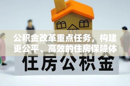 竹北公积金改革重点任务，构建更公平、高效的住房保障体系