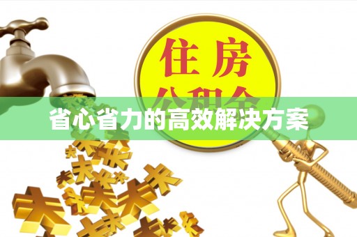竹北省心省力的高效解决方案