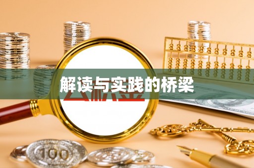 竹北解读与实践的桥梁