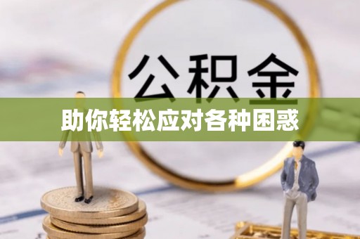 竹北助你轻松应对各种困惑