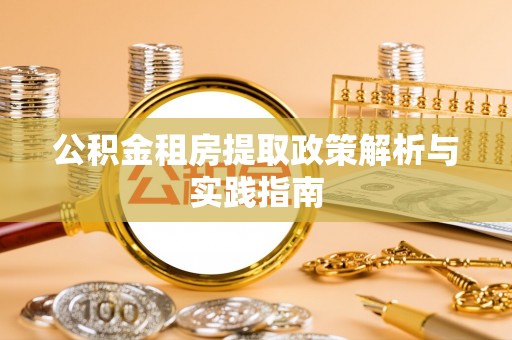 竹北公积金租房提取政策解析与实践指南