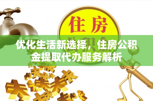 竹北优化生活新选择，住房公积金提取代办服务解析