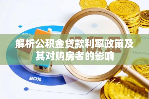竹北解析公积金贷款利率政策及其对购房者的影响