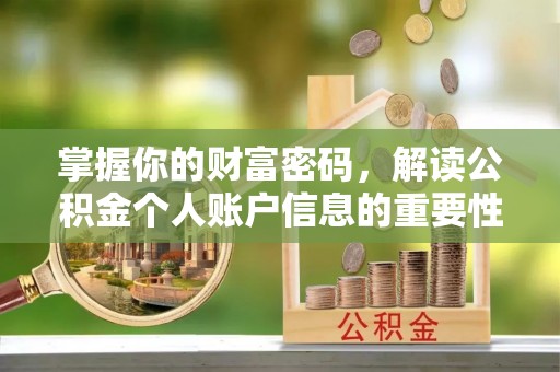竹北掌握你的财富密码，解读公积金个人账户信息的重要性