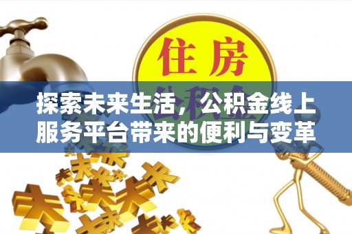 竹北探索未来生活，公积金线上服务平台带来的便利与变革
