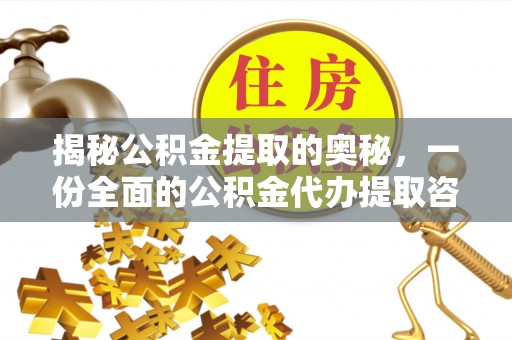 竹北揭秘公积金提取的奥秘，一份全面的公积金代办提取咨询指南