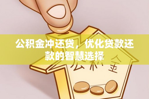竹北公积金冲还贷，优化贷款还款的智慧选择