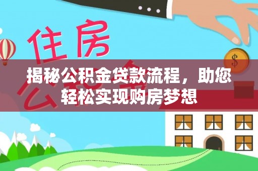 竹北揭秘公积金贷款流程，助您轻松实现购房梦想