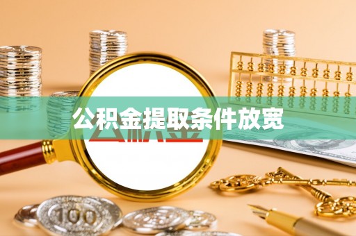竹北公积金提取条件放宽