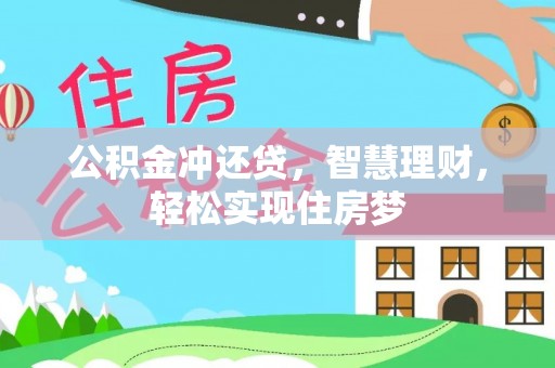 竹北公积金冲还贷，智慧理财，轻松实现住房梦