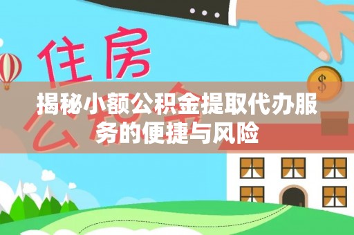 竹北揭秘小额公积金提取代办服务的便捷与风险