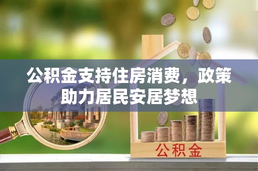 竹北公积金支持住房消费，政策助力居民安居梦想