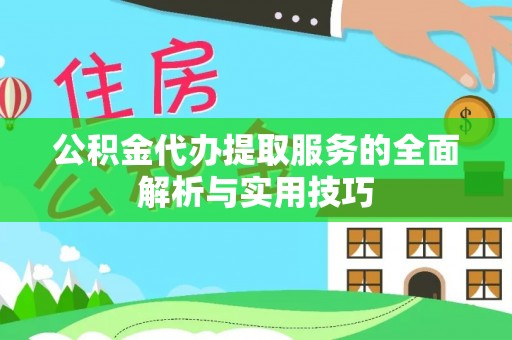 竹北公积金代办提取服务的全面解析与实用技巧