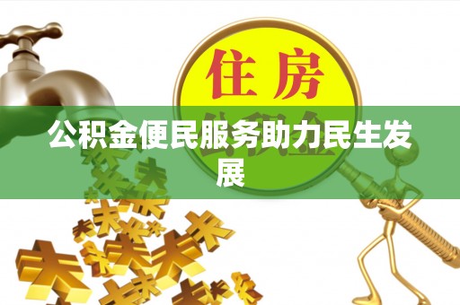 竹北公积金便民服务助力民生发展