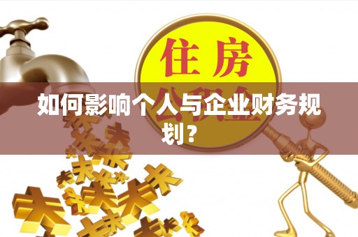 竹北如何影响个人与企业财务规划？