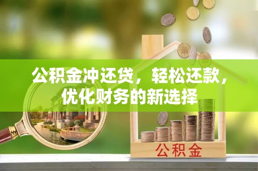 竹北公积金冲还贷，轻松还款，优化财务的新选择