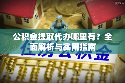 竹北公积金提取代办哪里有？全面解析与实用指南