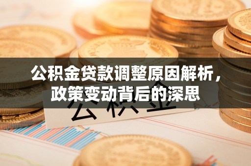 竹北公积金贷款调整原因解析，政策变动背后的深思