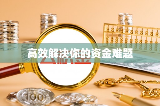 竹北高效解决你的资金难题
