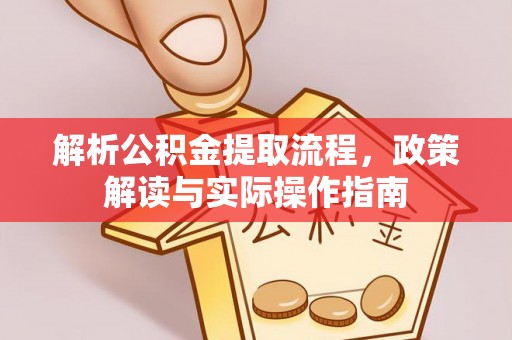 竹北解析公积金提取流程，政策解读与实际操作指南