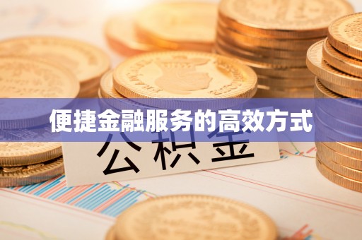 竹北便捷金融服务的高效方式