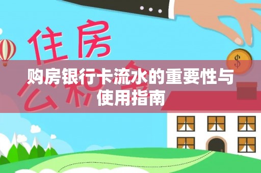 竹北购房银行卡流水的重要性与使用指南