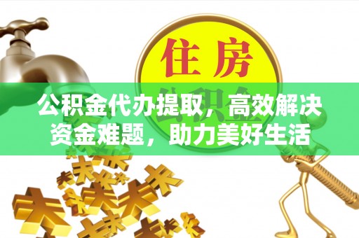 竹北公积金代办提取，高效解决资金难题，助力美好生活