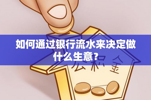 竹北如何通过银行流水来决定做什么生意？