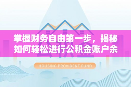 竹北掌握财务自由第一步，揭秘如何轻松进行公积金账户余额查询