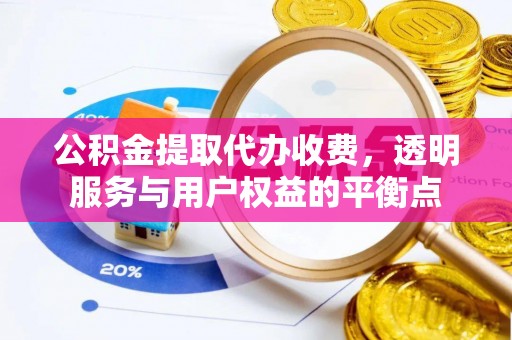 竹北公积金提取代办收费，透明服务与用户权益的平衡点