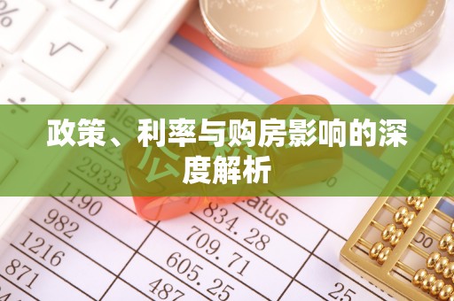 竹北政策、利率与购房影响的深度解析