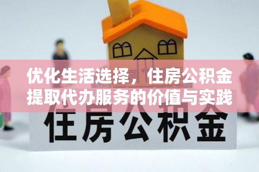 竹北优化生活选择，住房公积金提取代办服务的价值与实践
