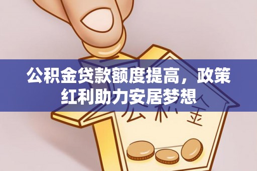 竹北公积金贷款额度提高，政策红利助力安居梦想