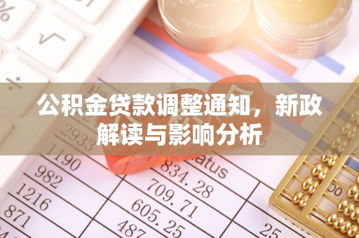 竹北公积金贷款调整通知，新政解读与影响分析