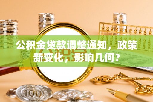 竹北公积金贷款调整通知，政策新变化，影响几何？