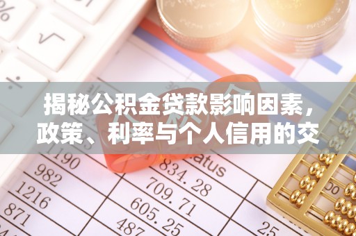 竹北揭秘公积金贷款影响因素，政策、利率与个人信用的交织作用